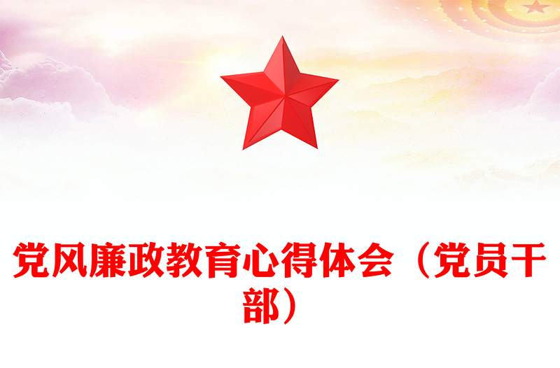 黨風(fēng)廉政教育心得體會(黨員干部)