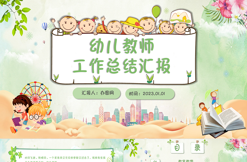 2023綠色小清新卡通幼兒園教師年終工作計(jì)劃總結(jié)PPT模板