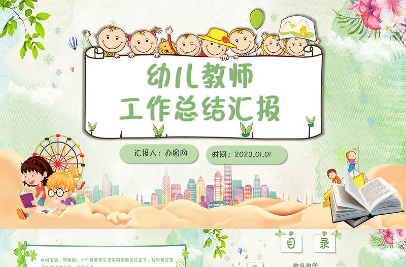 2023綠色小清新卡通幼兒園教師年終工作計劃總結PPT模板