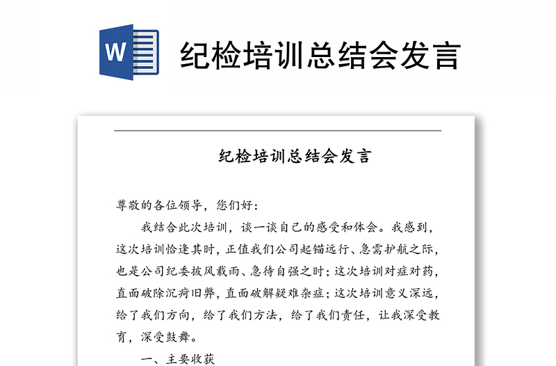 紀檢培訓總結(jié)會發(fā)言