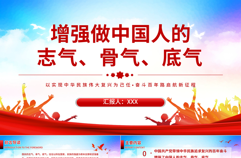 2021以實現(xiàn)中華民族偉大復(fù)興為己任增強做中國人的志氣、骨氣、底氣 奮斗百年路啟航新征程 新時代的中國青年要以實現(xiàn)中華民族偉大復(fù)興為己任，增強做中國人的志氣、骨氣、底氣 建黨100周年 建黨百年P(guān)PT課件