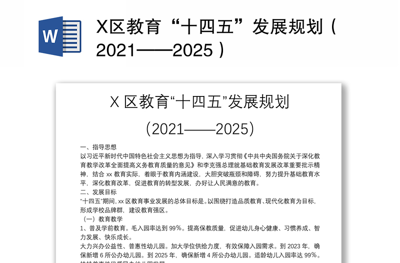 X区教育“十四五”发展规划（2021——2025）
