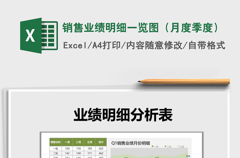 2021年銷售業(yè)績明細(xì)一覽圖(月度季度)