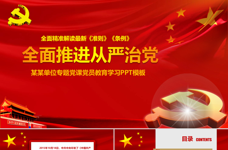 黨課黨員教育學(xué)習(xí)PPT模板