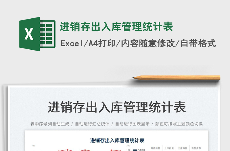 2022進(jìn)銷存出入庫(kù)管理統(tǒng)計(jì)表免費(fèi)下載