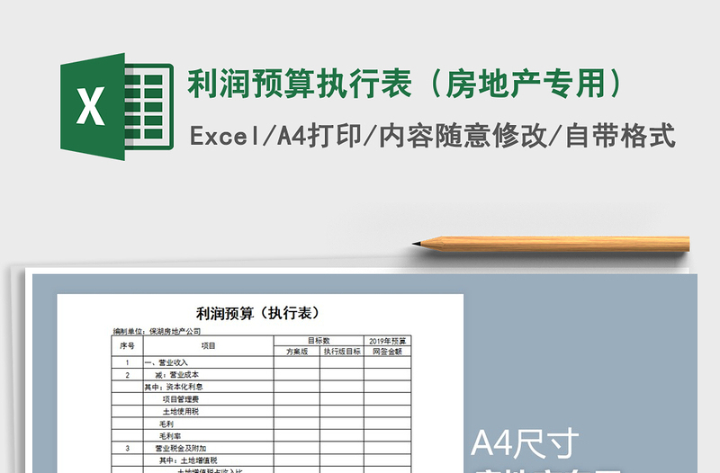 2021年利润预算执行表（房地产专用）