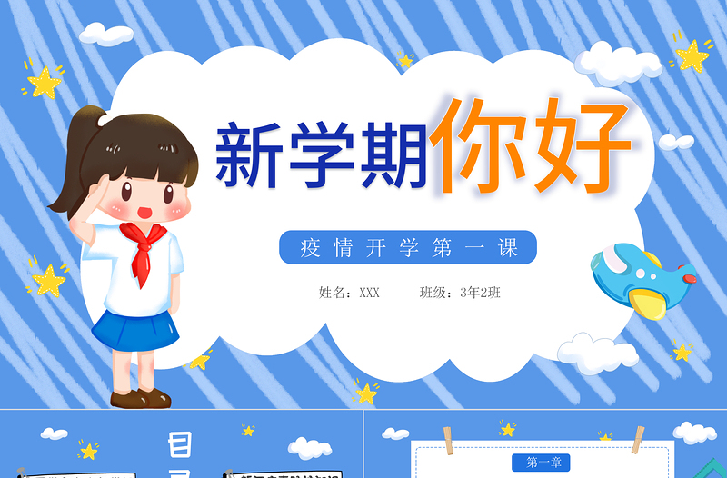 2022新學(xué)期你好PPT藍(lán)色卡通風(fēng)疫情開(kāi)學(xué)第一課主題班會(huì)課件模板