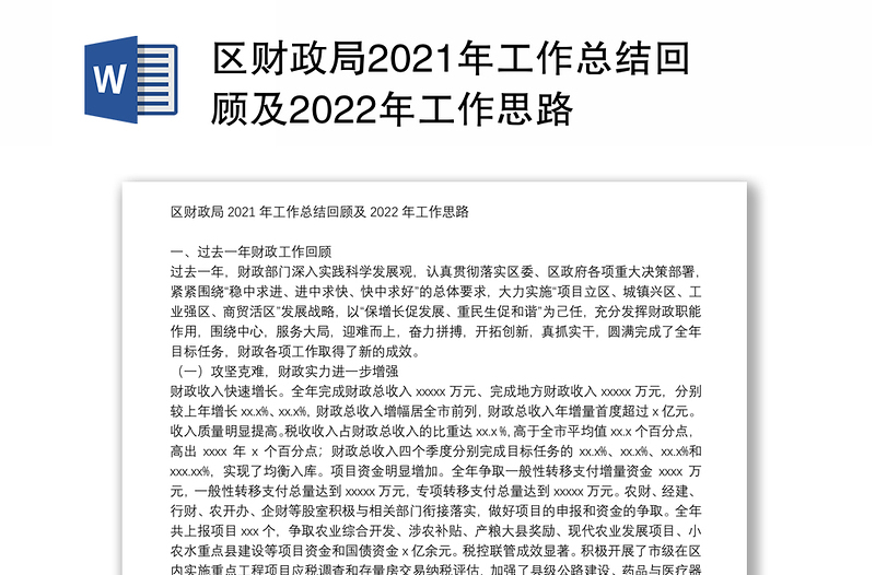 区财政局2021年工作总结回顾及2022年工作思路