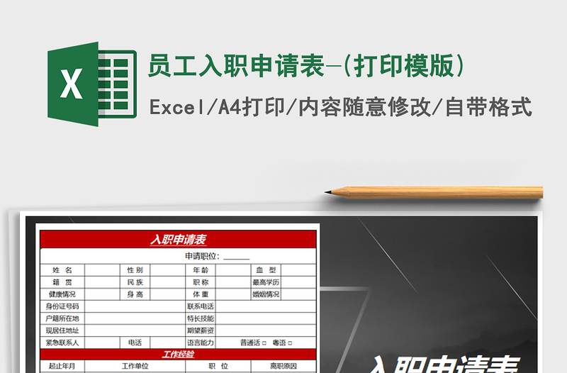 2021年员工入职申请表-(打印模版)