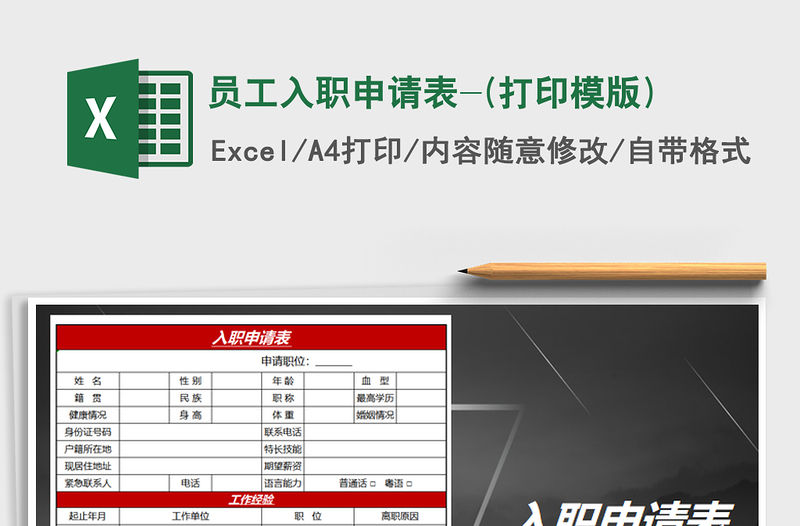2021年員工入職申請表-(打印模版)
