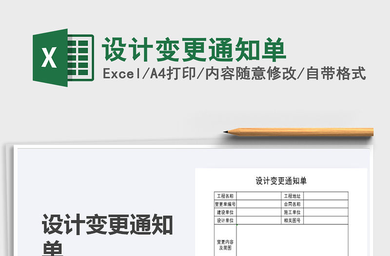 2021年設(shè)計變更通知單