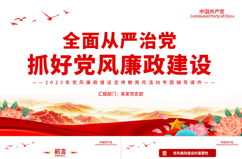 全面從嚴(yán)治黨PPT紅色黨建風(fēng)抓好黨風(fēng)廉政建設(shè)宣傳教育月活動專題輔導(dǎo)黨課下載