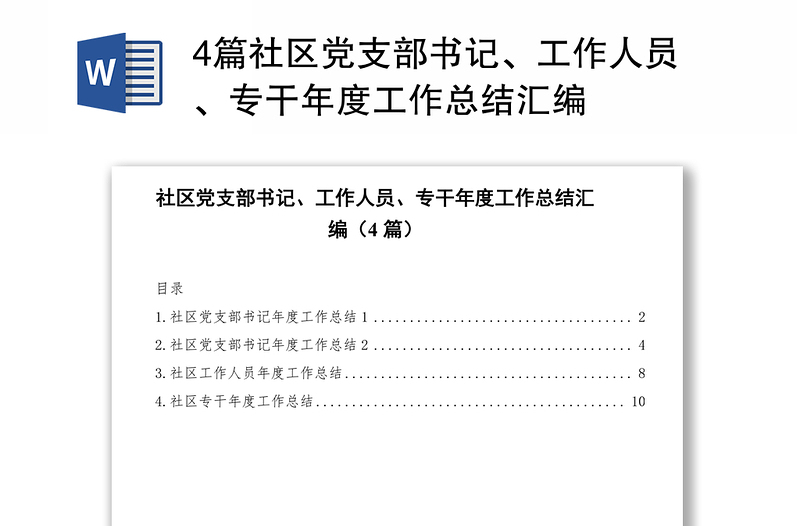 4篇社区党支部书记、工作人员、专干年度工作总结汇编