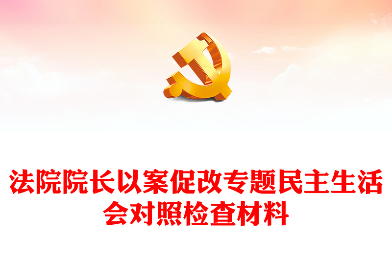法院院長以案促改專題民主生活會對照檢查材料