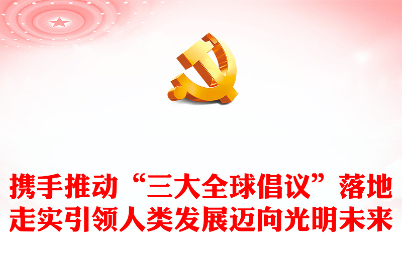 2023攜手推動“三大全球倡議”落地走實引領(lǐng)人類發(fā)展邁向光明未來PPT大氣精美風(fēng)黨員干部學(xué)習(xí)教育專題黨課課件(講稿)