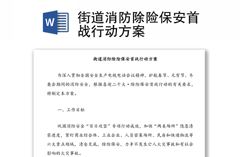 街道消防除險保安首戰(zhàn)行動方案