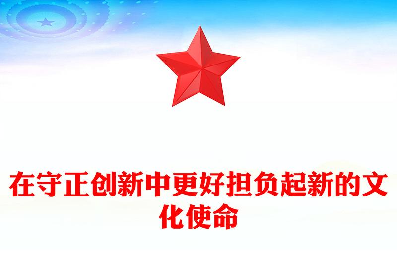 在守正创新中更好担负起新的文化使命PPT党政风学习文化思想党课课件(讲稿)