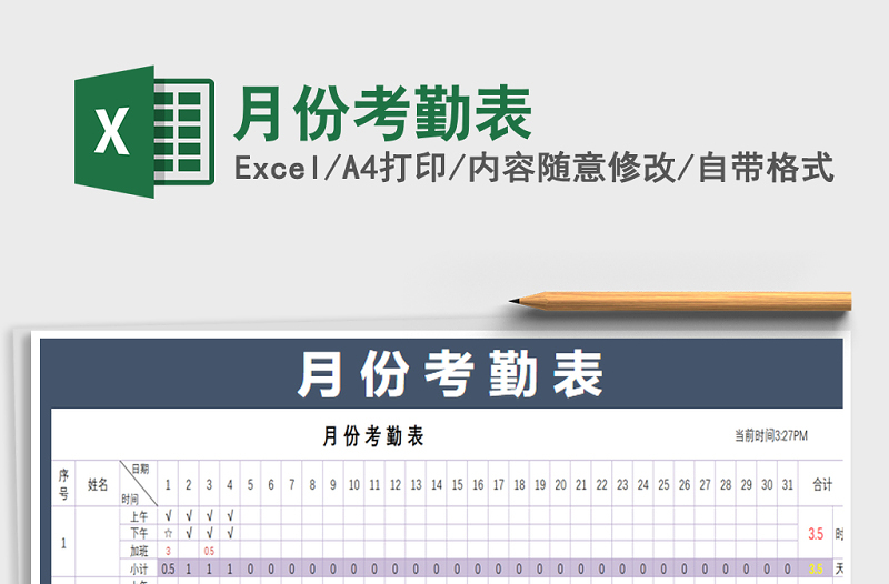 2022年月份考勤表免费下载