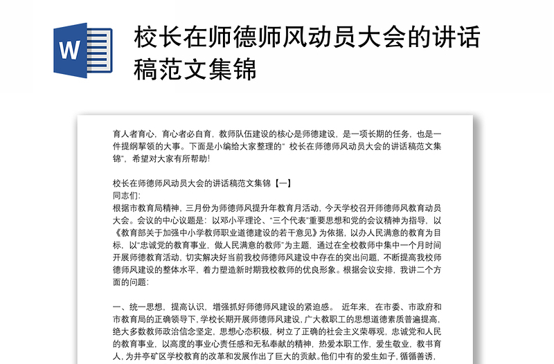 校長在師德師風(fēng)動員大會的講話稿范文集錦