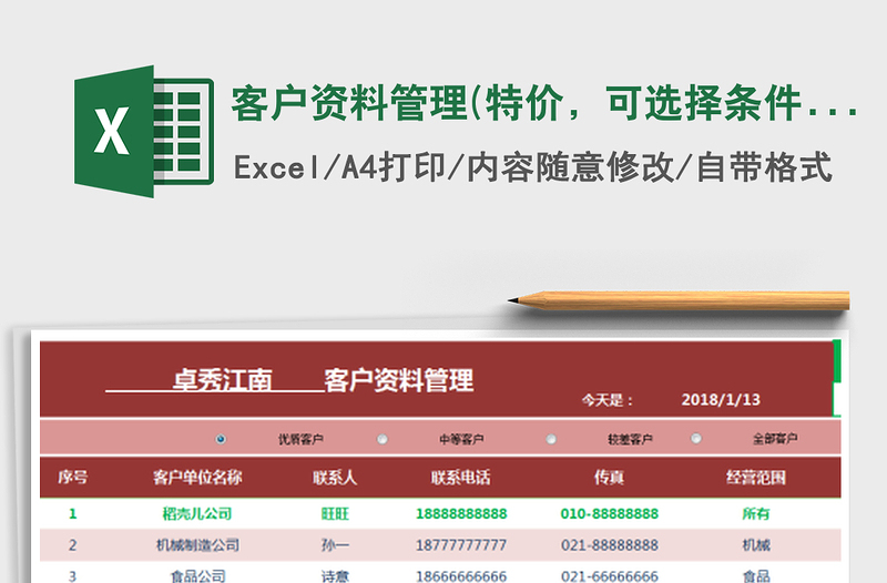 2021年客户资料管理(特价，可选择条件查询，自动统计)