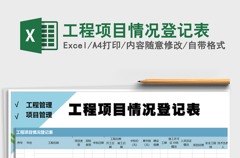 2021年工程項目情況登記表