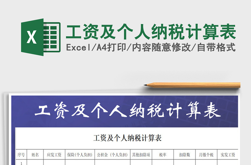 2021年工資及個人納稅計算表