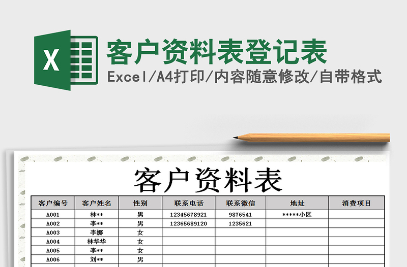 2021年客戶資料表登記表