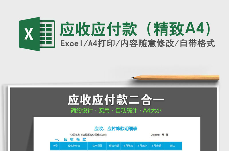 應收應付款（精致A4）免費下載