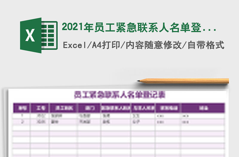 2021年員工緊急聯系人名單登記表免費下載