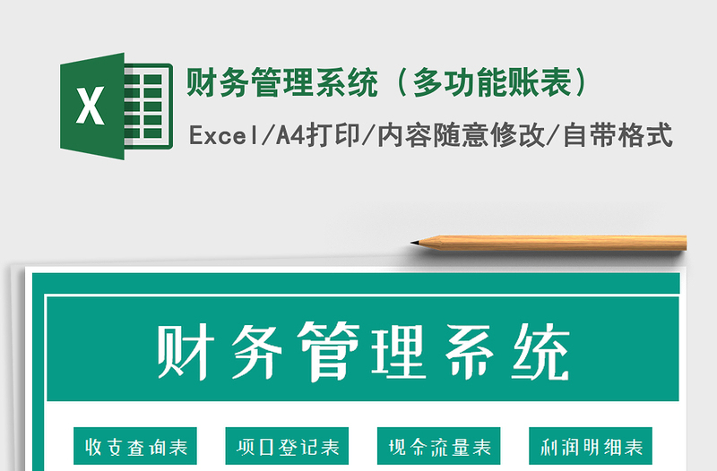 2021年財(cái)務(wù)管理系統(tǒng)(多功能賬表)免費(fèi)下載