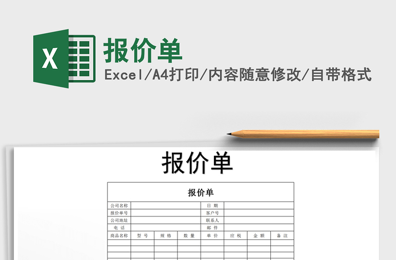 2022年報價單免費下載