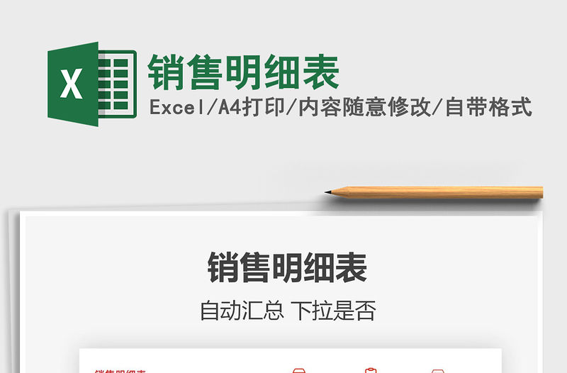 2022銷售明細表免費下載