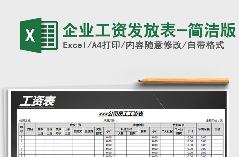 2021年企業(yè)工資發(fā)放表-簡(jiǎn)潔版