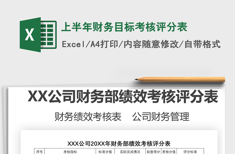 2021年上半年財務(wù)目標(biāo)考核評分表免費下載