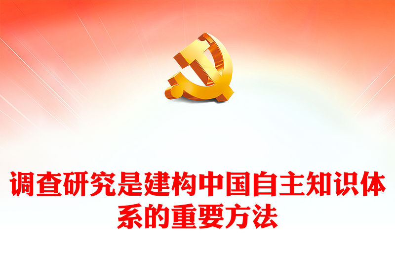 2023調查研究是建構中國自主知識體系的重要方法PPT大氣精美風黨員干部學習教育專題黨課課件(講稿)