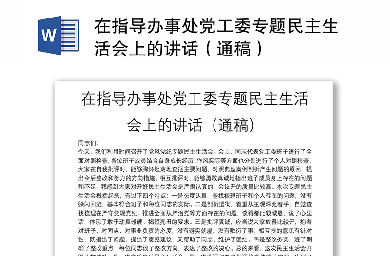 在指導(dǎo)辦事處黨工委專題民主生活會(huì)上的講話（通稿）