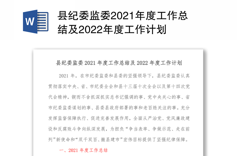 县纪委监委2021年度工作总结及2022年度工作计划