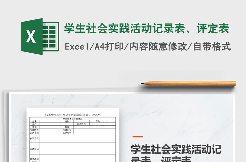 2021年學生社會實踐活動記錄表、評定表