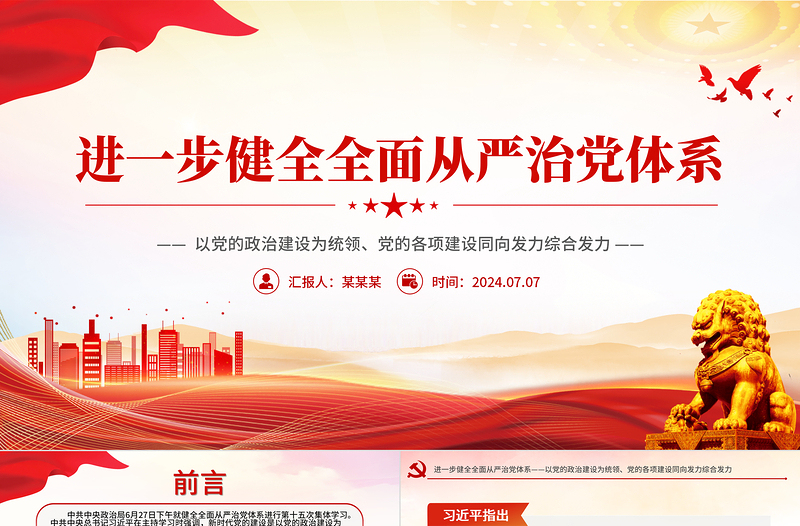 進(jìn)一步健全全面從嚴(yán)治黨體系PPT紅色精美黨的建設(shè)黨課課件