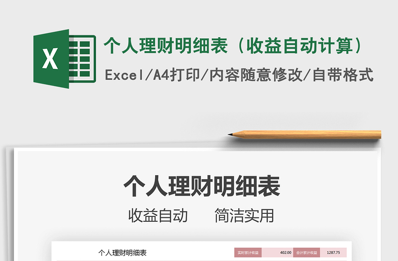 2021年個(gè)人理財(cái)明細(xì)表(收益自動(dòng)計(jì)算)