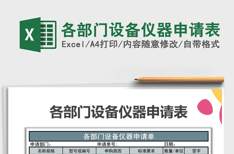 2021年各部門設備儀器申請表