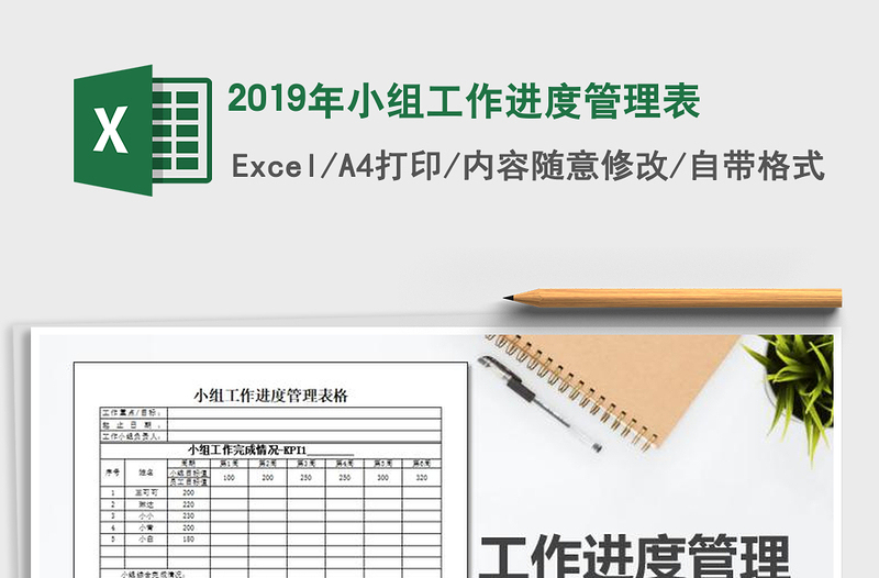 2021年2019年小組工作進(jìn)度管理表