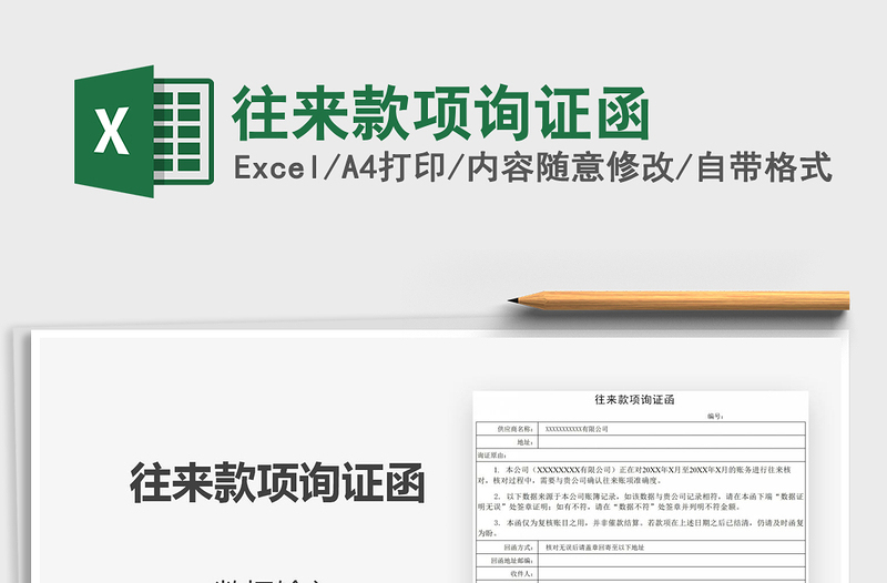 2021年往來款項詢證函
