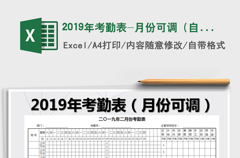 2021年2019年考勤表-月份可調(自動生成)