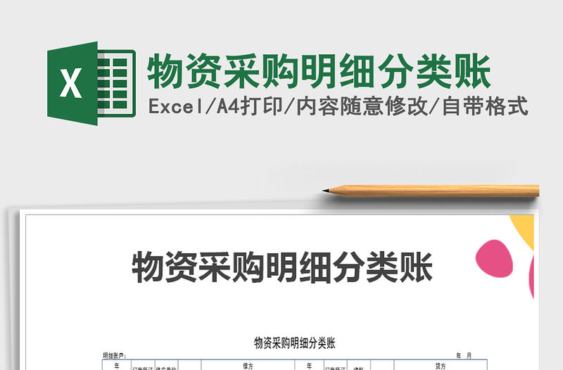 2022年物資采購(gòu)明細(xì)分類賬免費(fèi)下載