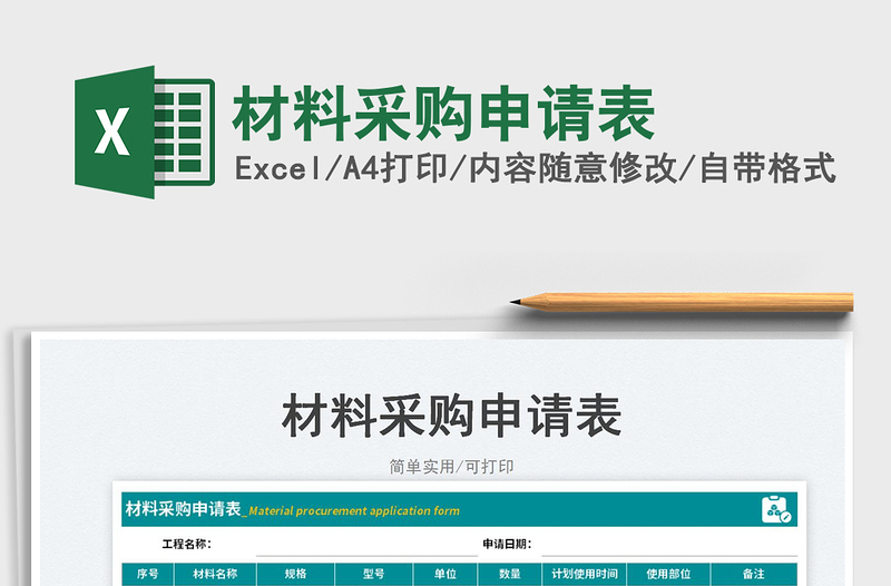 材料采購申請(qǐng)表