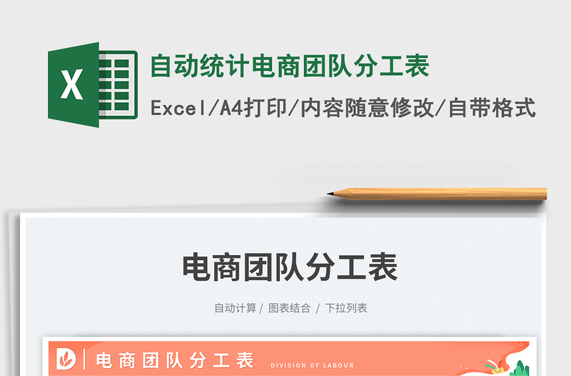 2023自動(dòng)統(tǒng)計(jì)電商團(tuán)隊(duì)分工表免費(fèi)下載