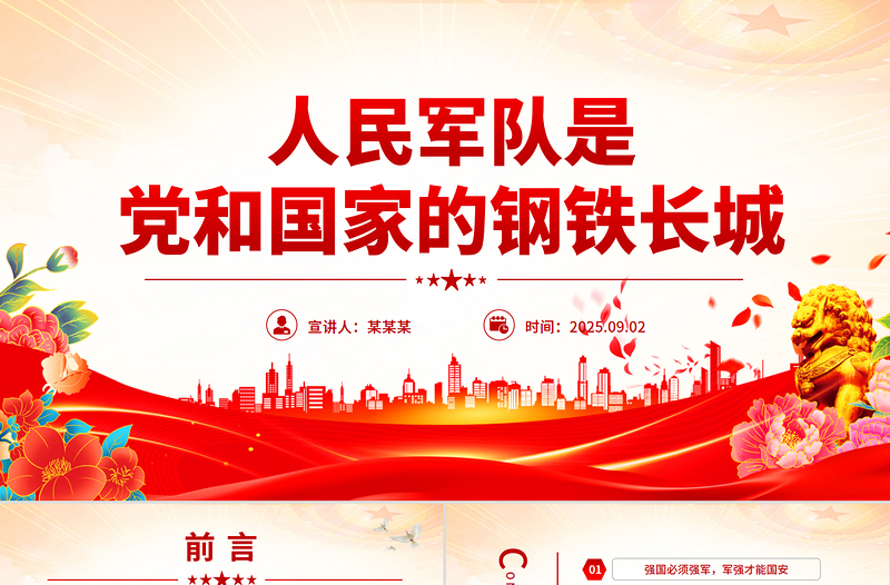 2025人民軍隊(duì)是黨和國家的鋼鐵長城PPT總書記的部分相關(guān)重要論述課件