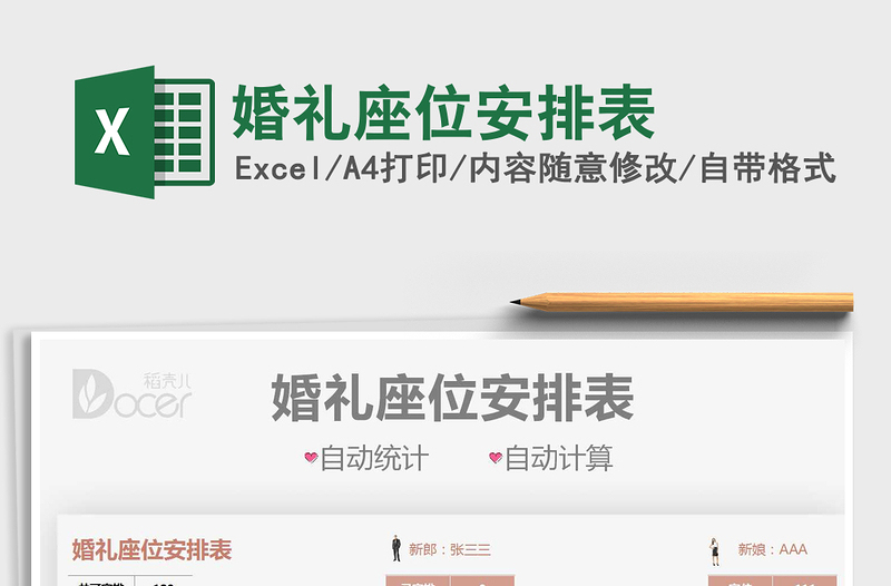 2021婚禮座位安排表免費(fèi)下載