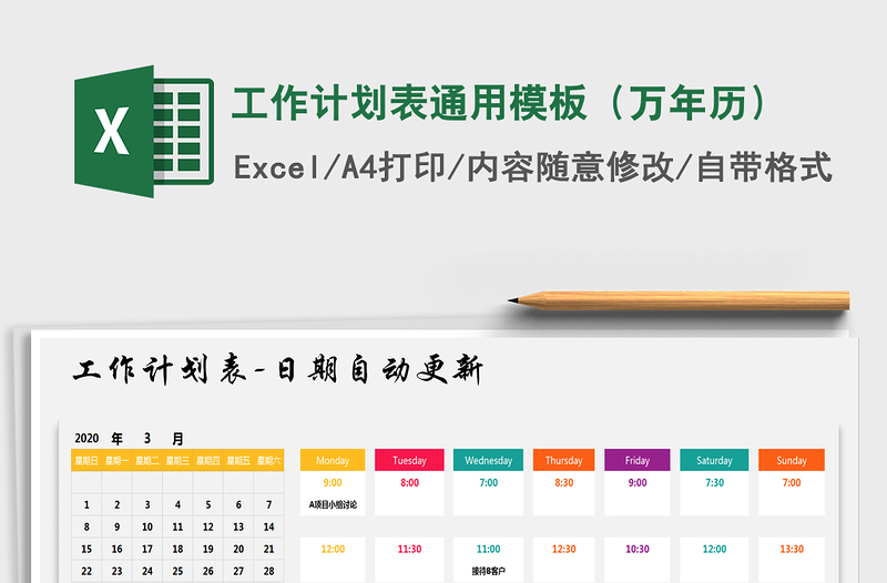 2022年工作计划表通用模板（万年历）免费下载